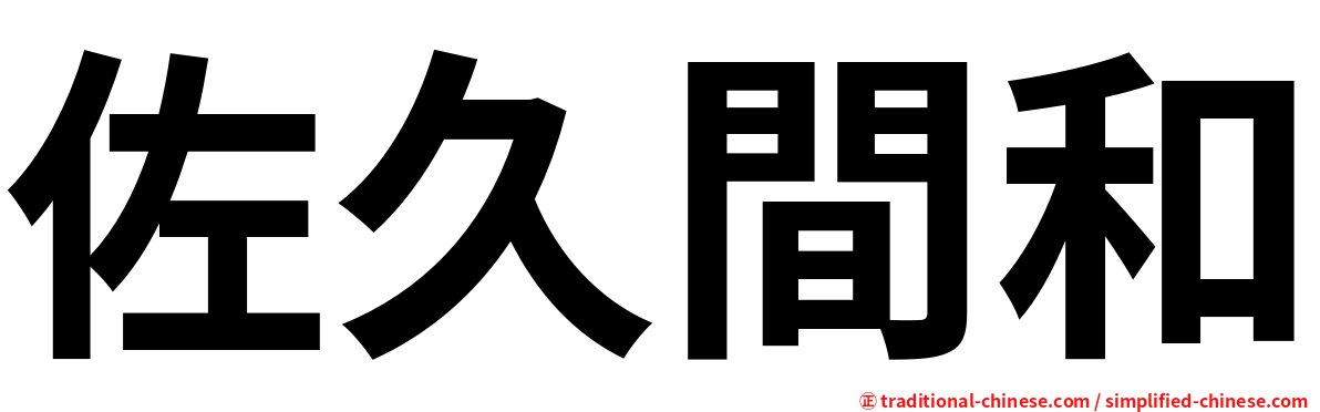 佐久間和