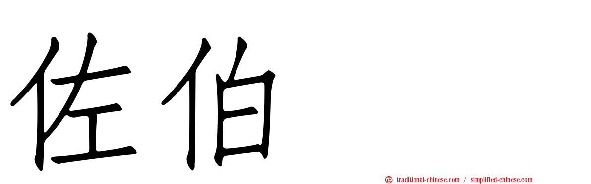 佐伯イチ