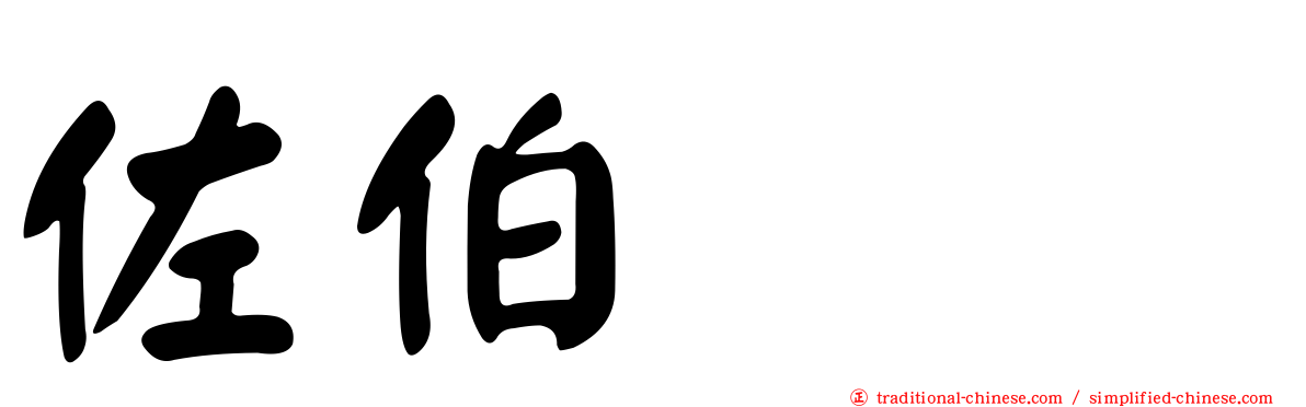 佐伯イチ