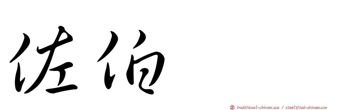 佐伯イチ