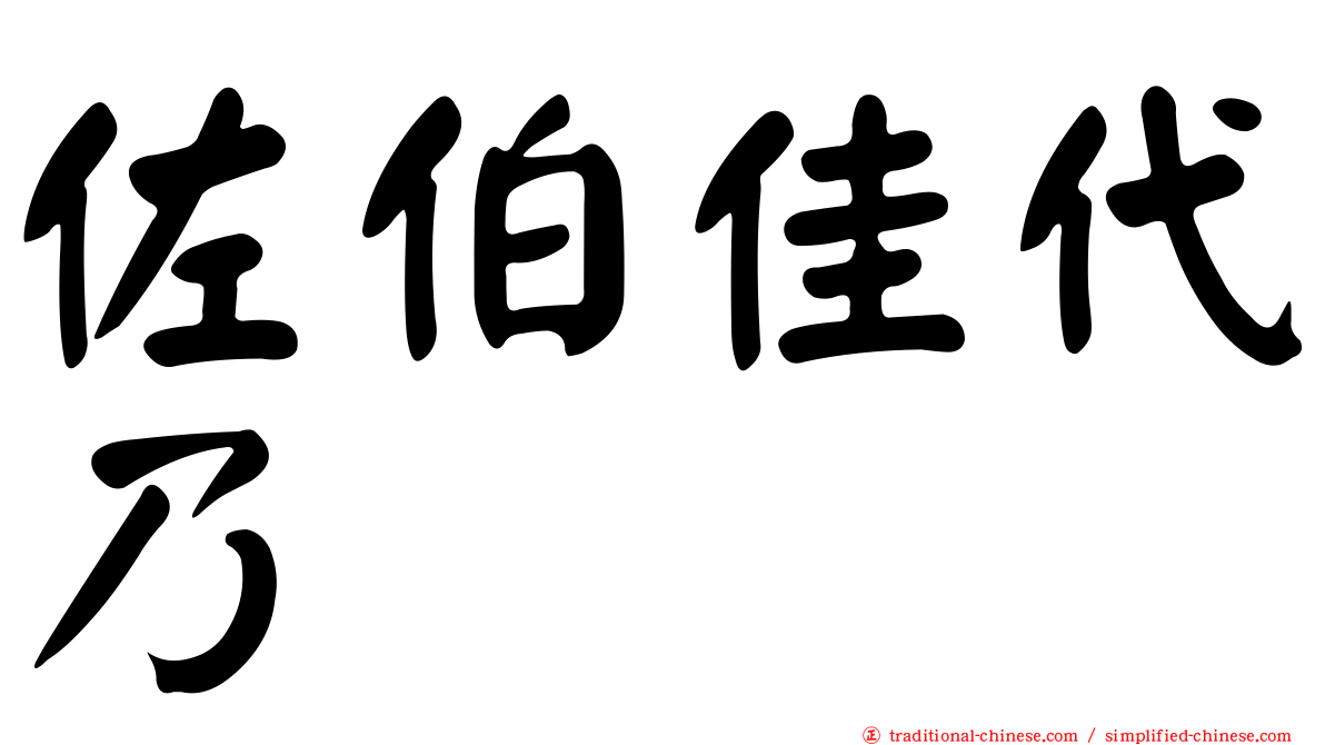 佐伯佳代乃