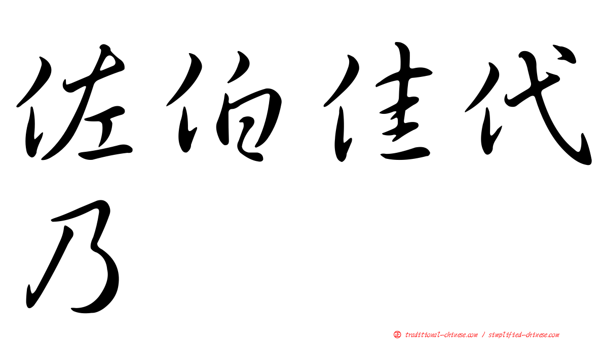 佐伯佳代乃