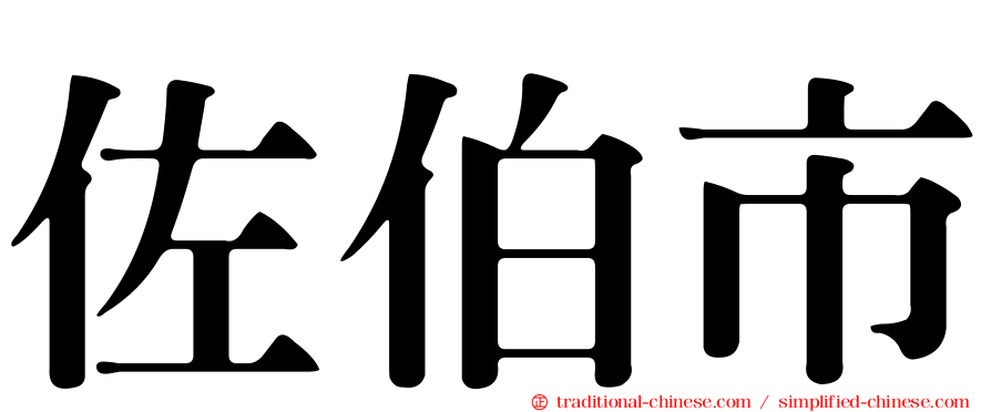 佐伯市