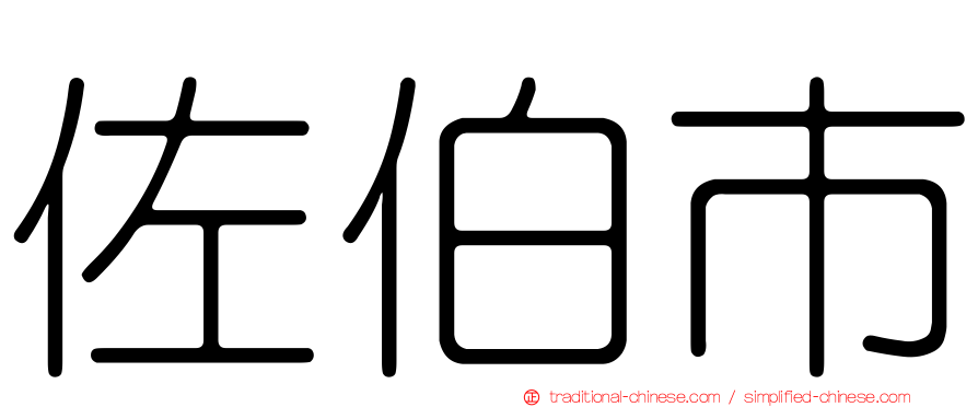 佐伯市
