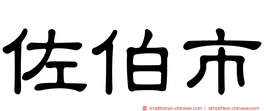 佐伯市