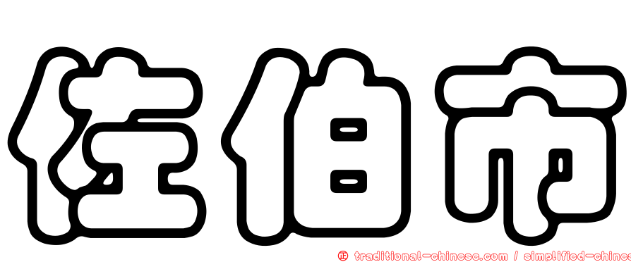 佐伯市