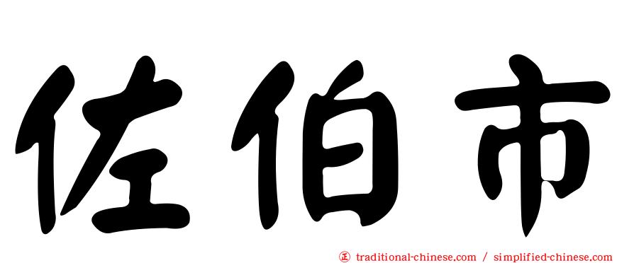 佐伯市