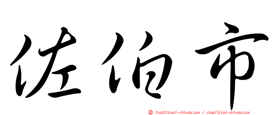 佐伯市