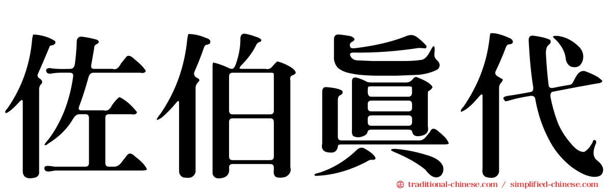佐伯真代