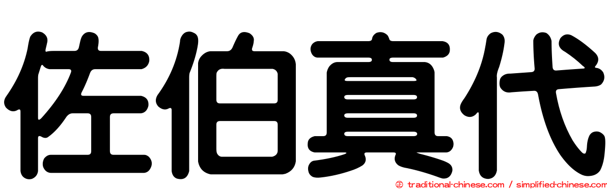 佐伯真代