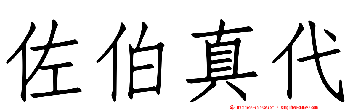 佐伯真代