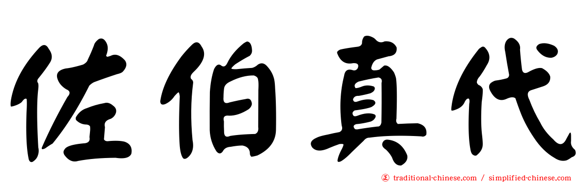 佐伯真代