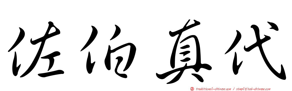 佐伯真代
