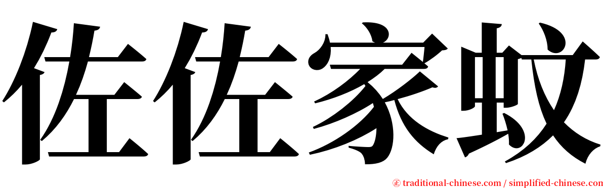 佐佐家蚊 serif font