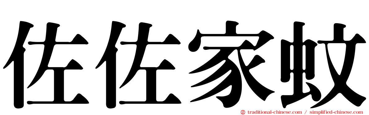 佐佐家蚊