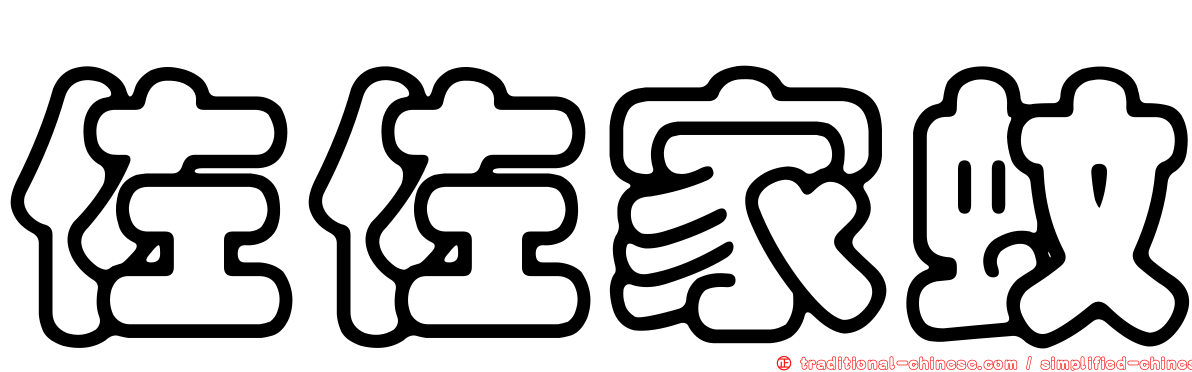 佐佐家蚊