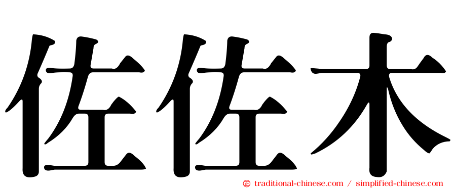 佐佐木