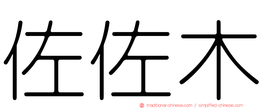 佐佐木