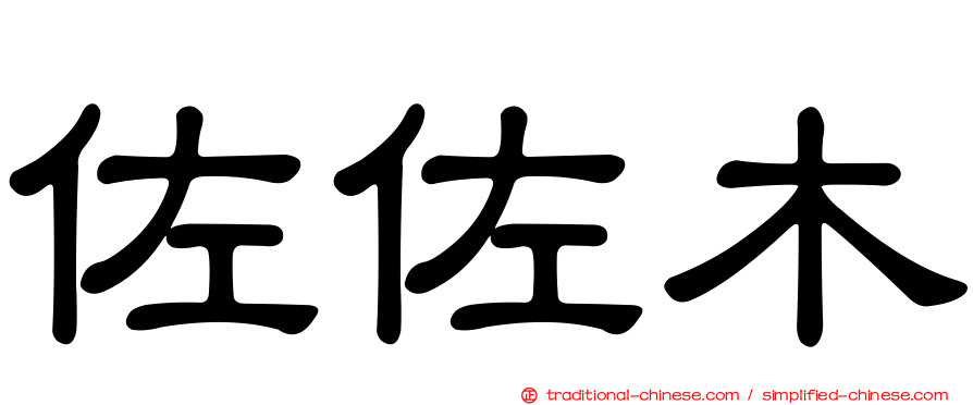 佐佐木