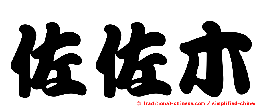 佐佐木