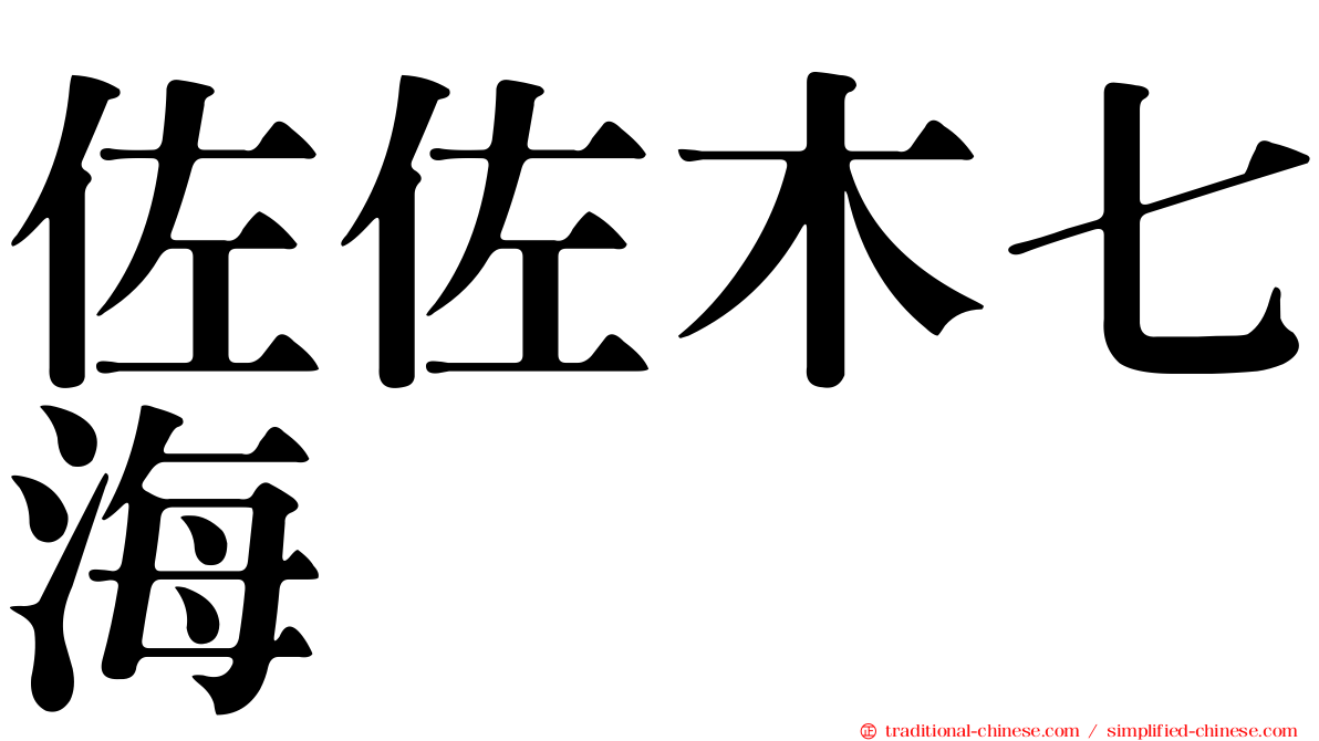 佐佐木七海