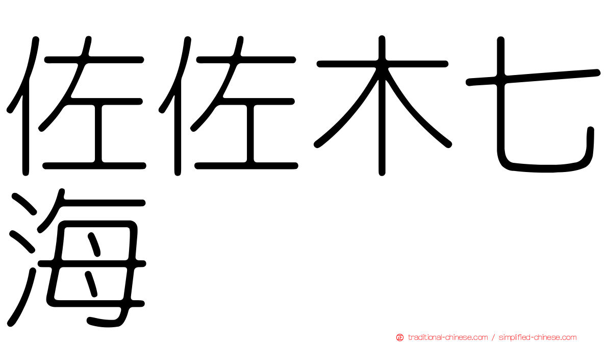 佐佐木七海
