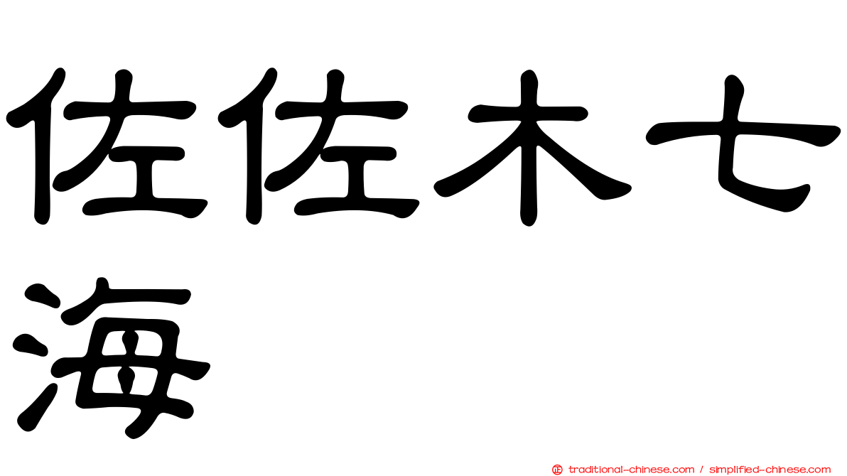 佐佐木七海
