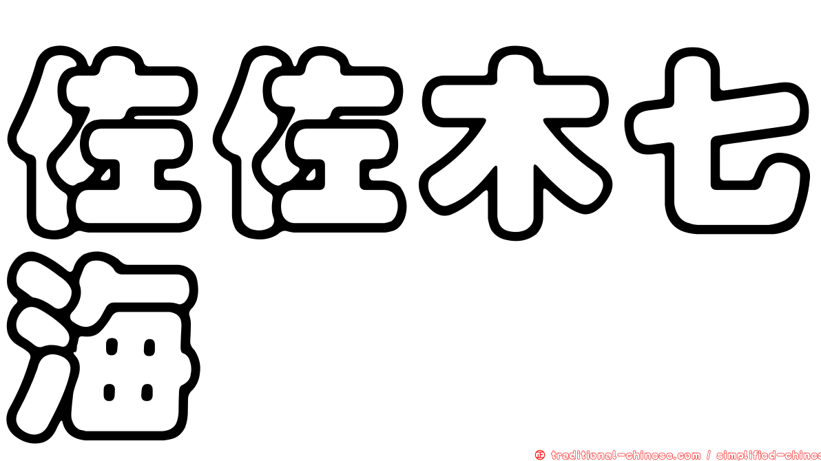 佐佐木七海