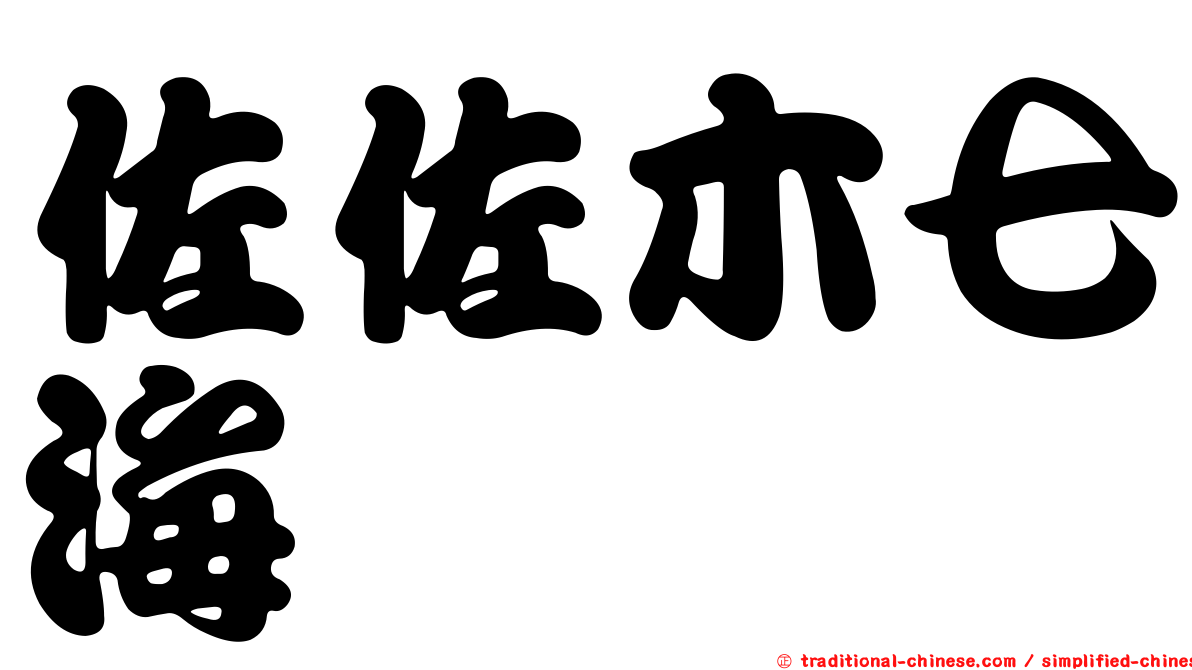 佐佐木七海