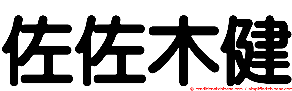 佐佐木健