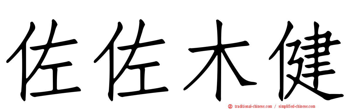 佐佐木健