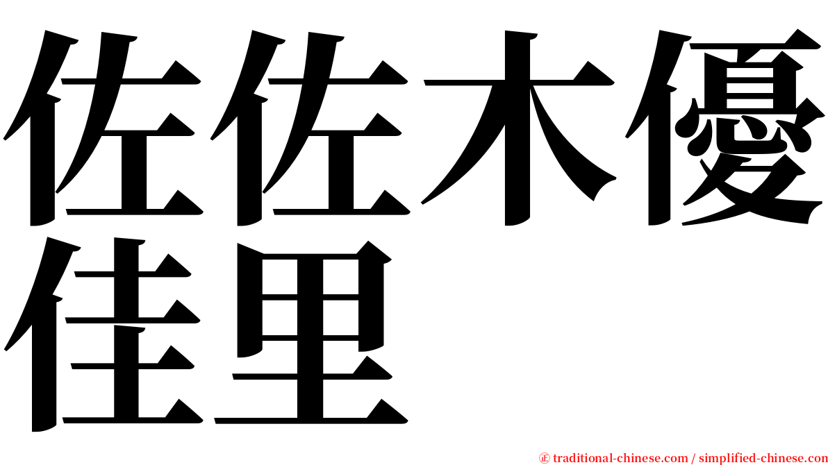 佐佐木優佳里 serif font