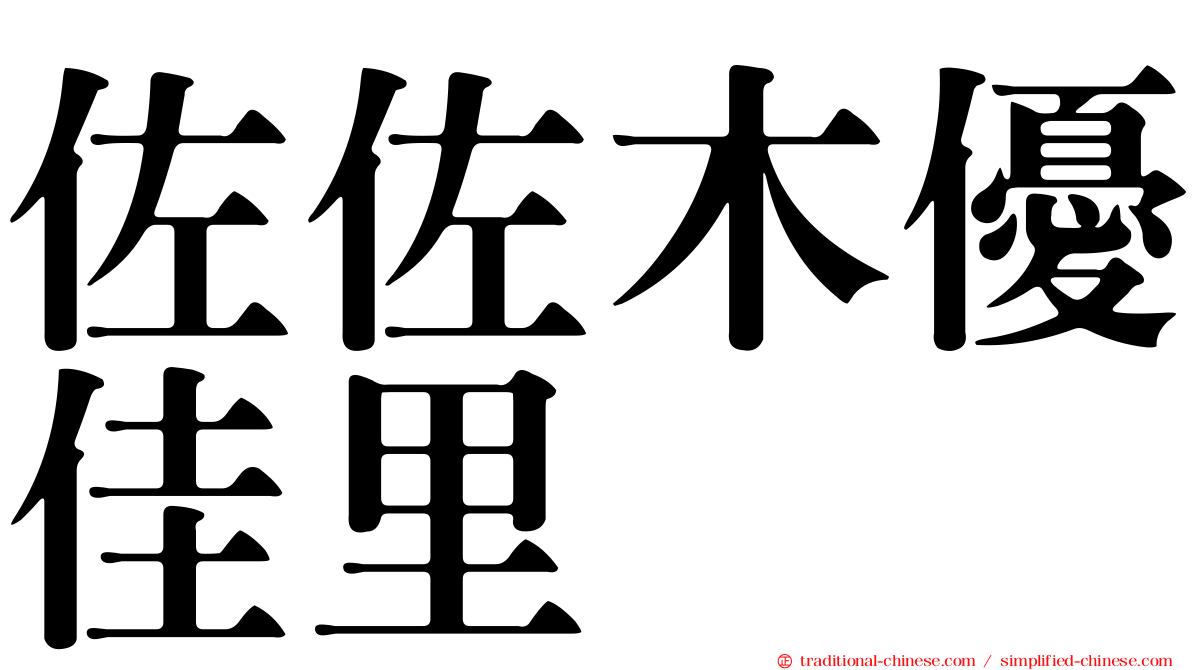 佐佐木優佳里