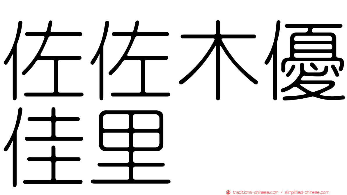 佐佐木優佳里