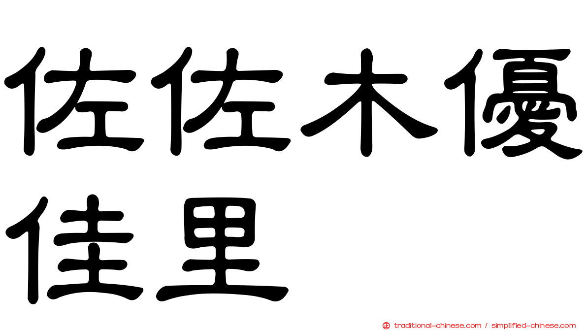 佐佐木優佳里