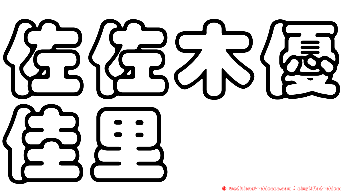 佐佐木優佳里