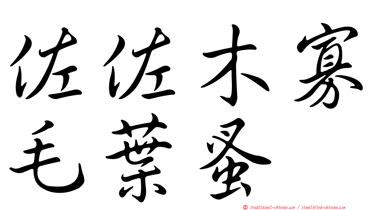 佐佐木寡毛葉蚤