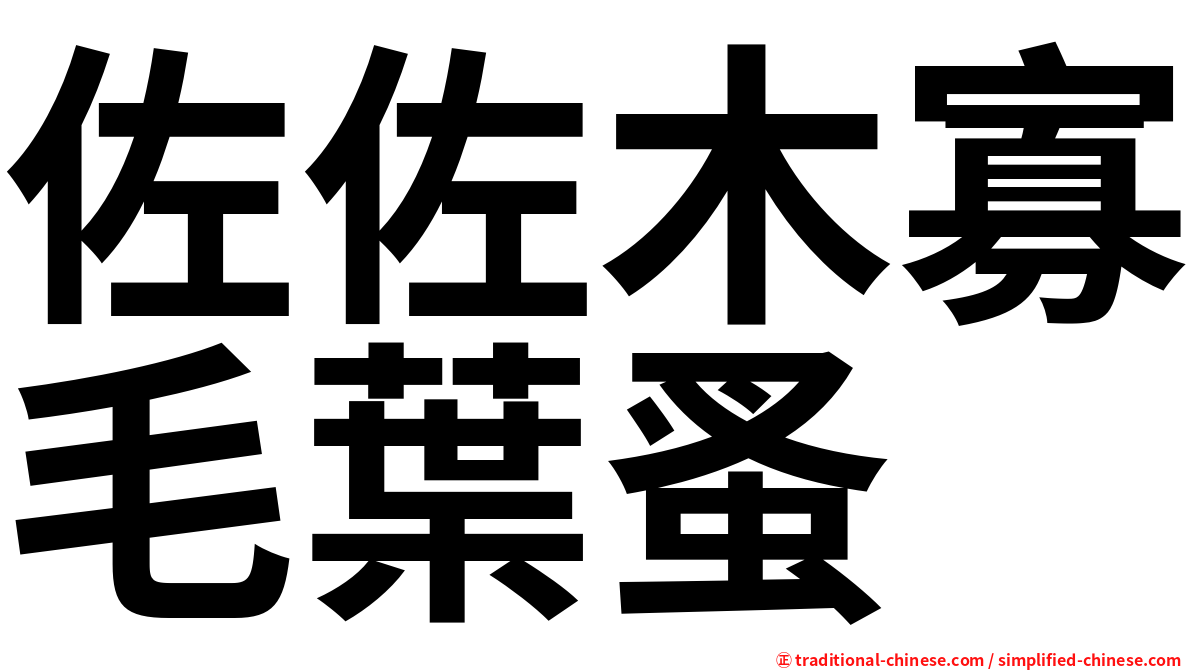 佐佐木寡毛葉蚤
