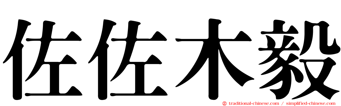 佐佐木毅