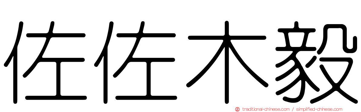 佐佐木毅