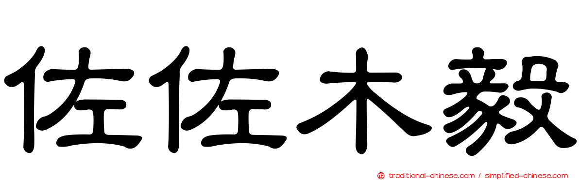 佐佐木毅