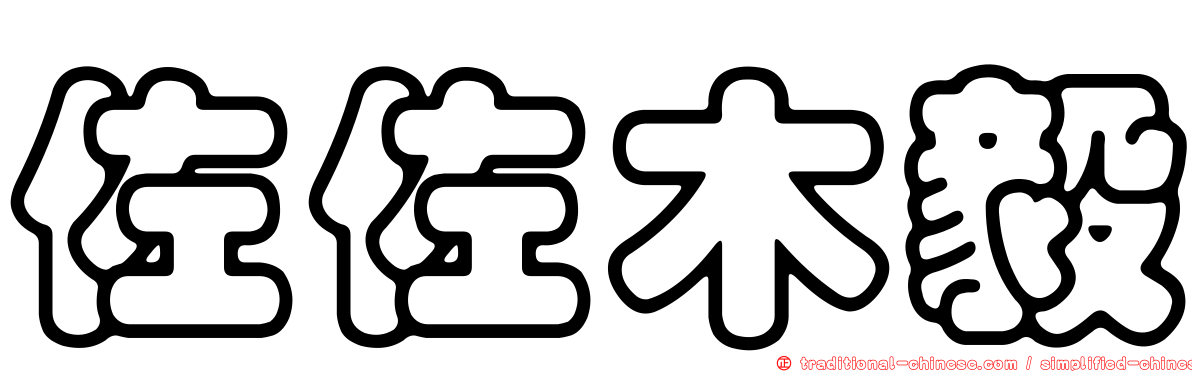 佐佐木毅