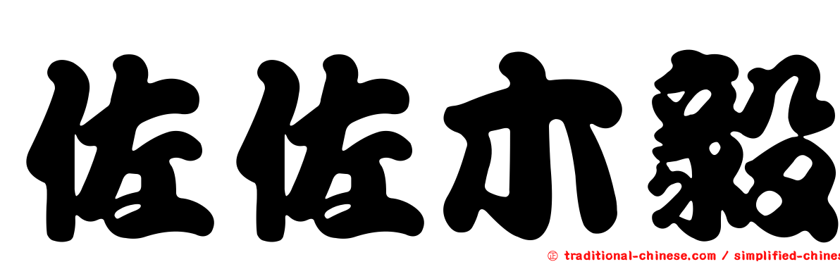 佐佐木毅