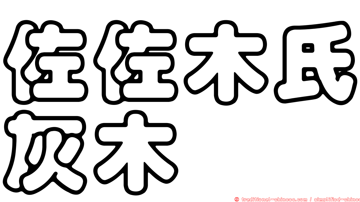 佐佐木氏灰木
