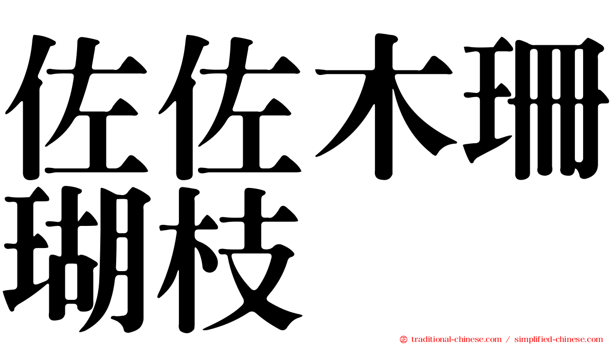 佐佐木珊瑚枝