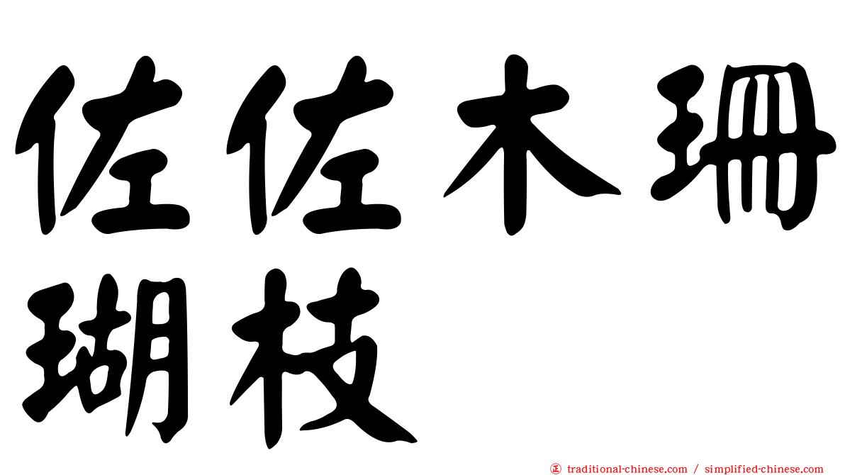 佐佐木珊瑚枝