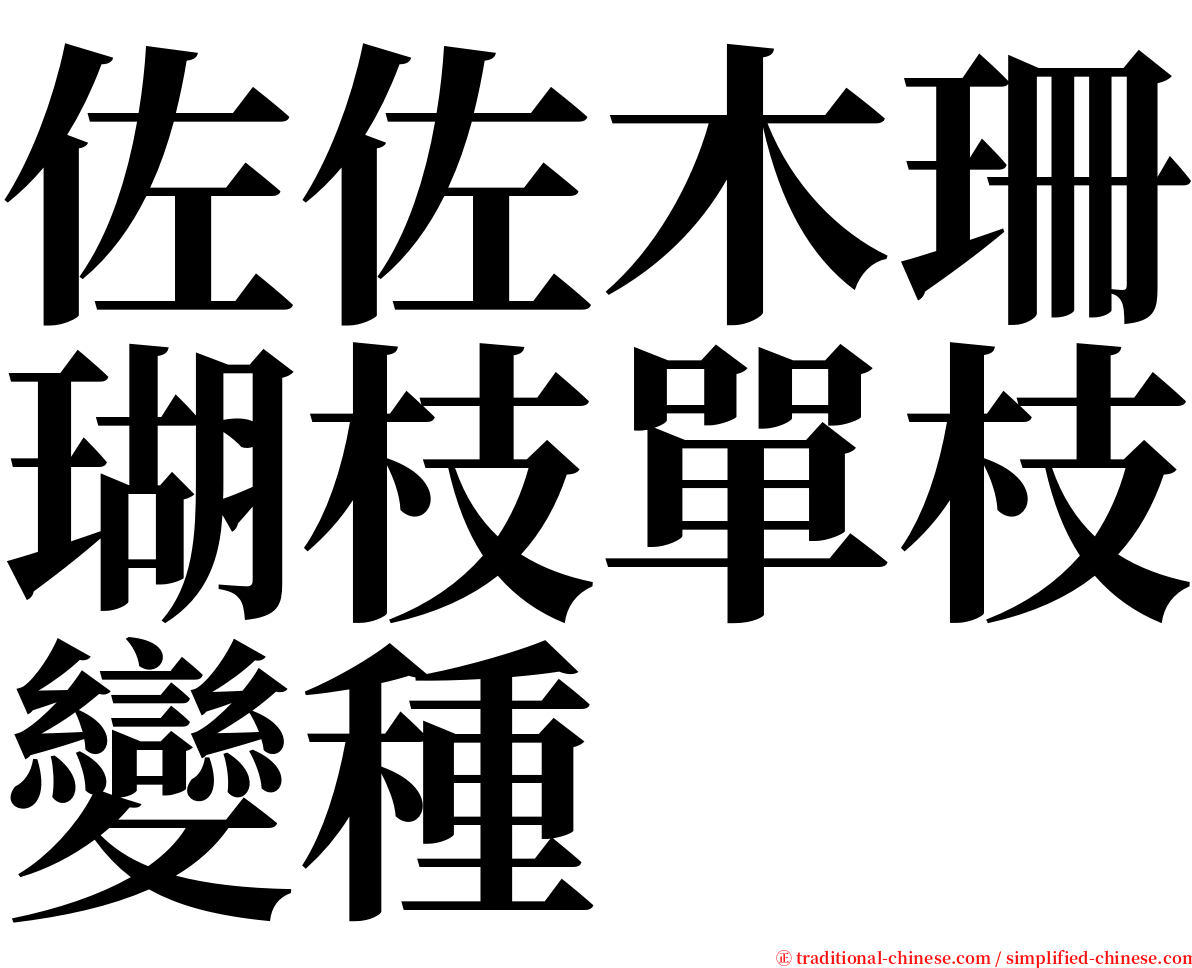 佐佐木珊瑚枝單枝變種 serif font