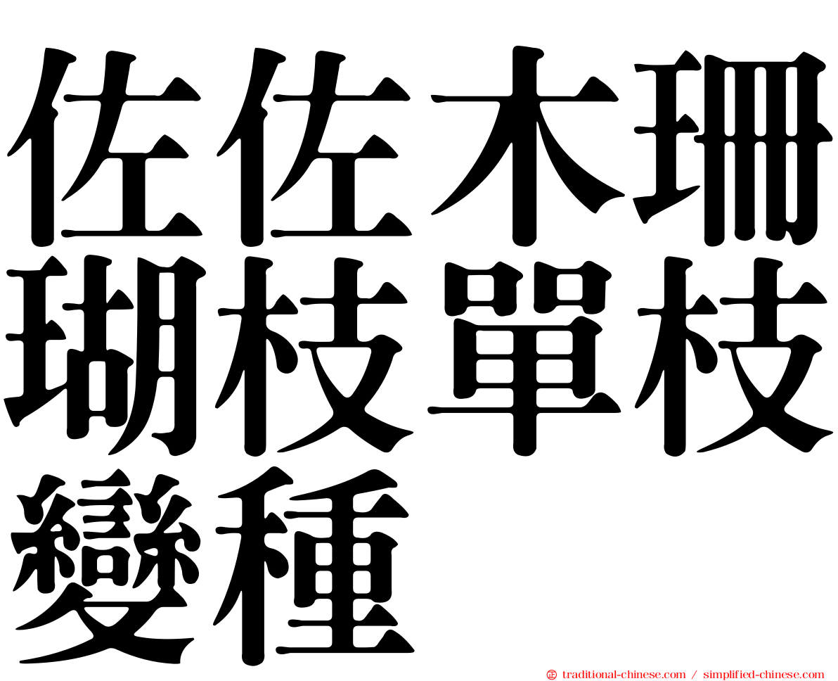 佐佐木珊瑚枝單枝變種