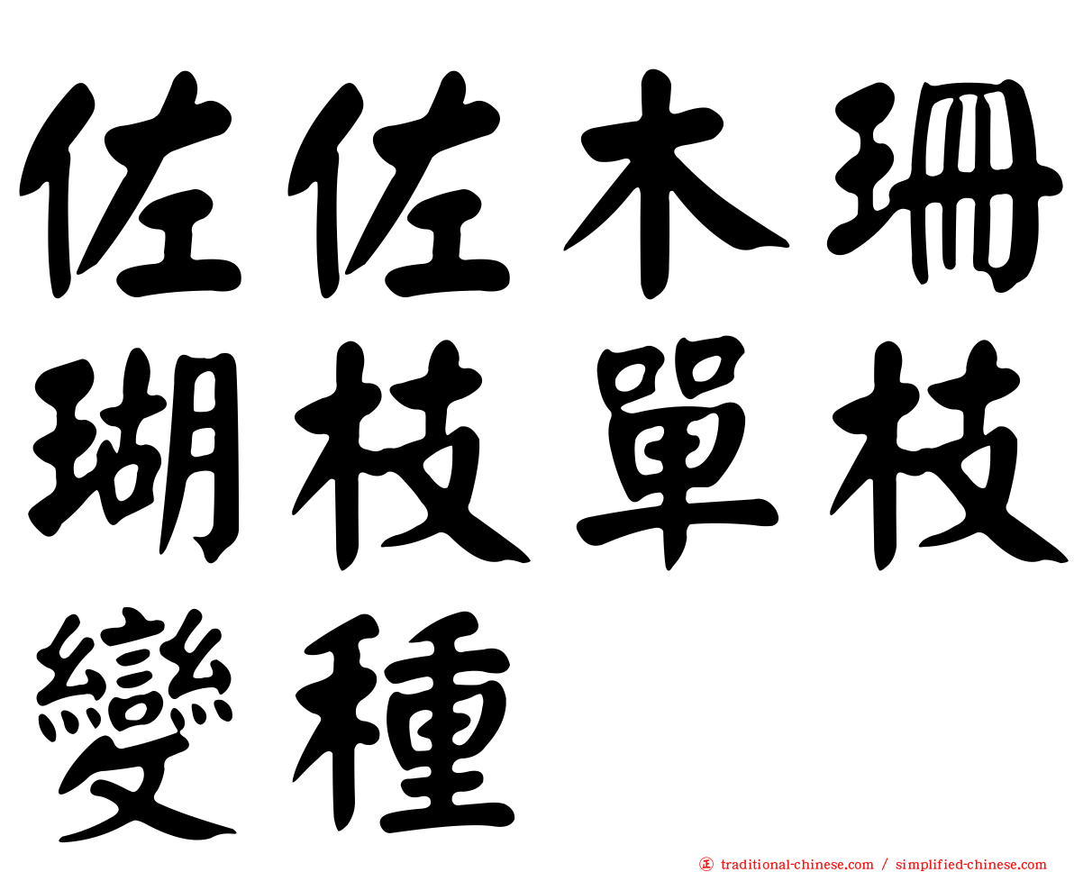 佐佐木珊瑚枝單枝變種