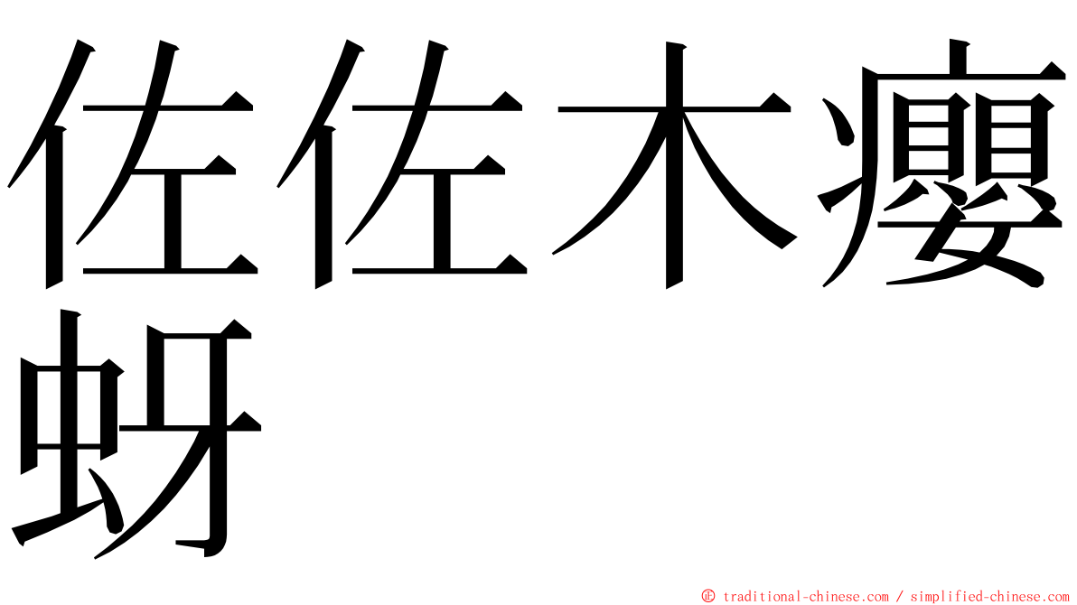 佐佐木癭蚜 ming font